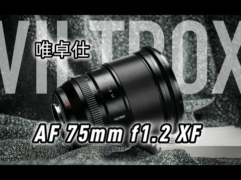 兔气扬眉！唯卓仕AF 75mm/f1.2 XF，"富"家子弟的空气切割机