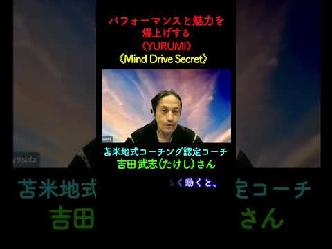 《Mind Drive Secret》【パフォーマンスと魅力を爆上げする《YURUMI》】