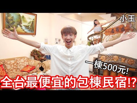 【小玉】一棟500元!全台最便宜的包棟民宿!?【50000元vs500元】