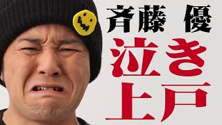 【公式／斉藤優 編】ゴリパラってどんなやつら？｜ゴリパラ見聞録