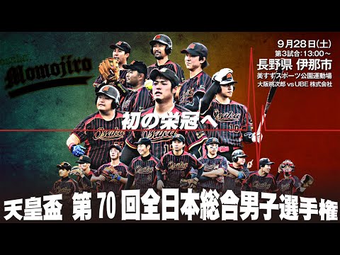 【総合選手権】大阪桃次郎vsUBE株式会社