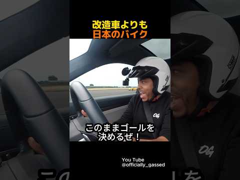 魔改造車を抜き去る日本のバイク