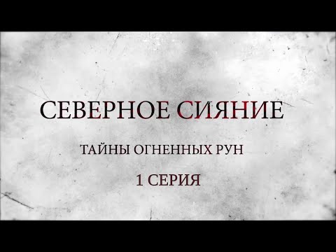 СЕВЕРНОЕ СИЯНИЕ 9. ТАЙНА ОГНЕННЫХ РУН. 1 Серия. Мистический Детектив