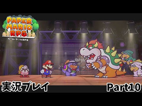 【ペーパーマリオRPG】　実況プレイ Part１０