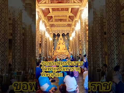 ขอพรพระพุทธชิราช @วัดพระศรีมหาธาตุวรมหาวิหาร