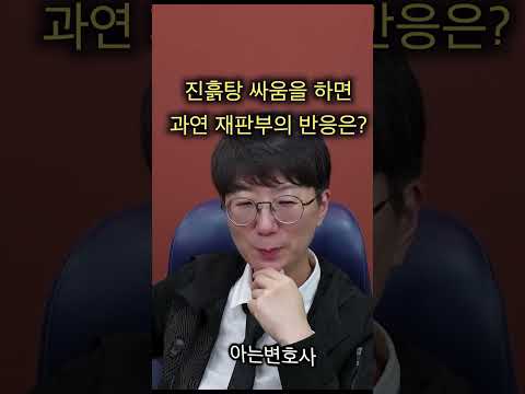 진흙탕 싸움을 하면 과연 재판부의 반응은? #shorts