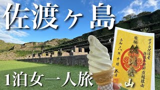 2泊3日新潟女一人旅②佐渡金山＆たらい舟ｌ2日で佐渡ヶ島の名所を巡るｌ小木＆宿根木街並み観光