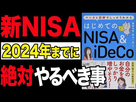 【お金】新NISAがスタートするまでにこれを絶対にやってください！「はじめてのNISA&iDeCo」頼藤太希, 高山一恵【時短】