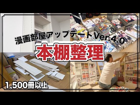 【オタク部屋】新しい本棚が届いたので漫画を整理していこう！～漫画部屋アップデート～