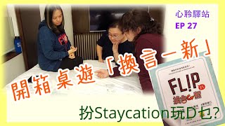 桌遊開箱|換言一新|扮Staycation玩乜野|傾偈、溝通、認識、了解|Hea 吓笑吓|新知舊友都啱玩|下面有流程表|絕非廣告