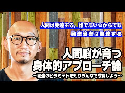 灰谷 孝先生による「人間脳が育つ身体的アプローチ論～発達のピラミッドを知りみんなで成長しよう～」｜養生大学