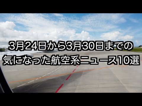 3月24日から3月30日までの航空系ニュース10選