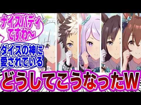 ダイスロールでシェイプアップ！｣に対するトレーナーの反応集【ウマ娘/ウマ娘プリティーダービー】