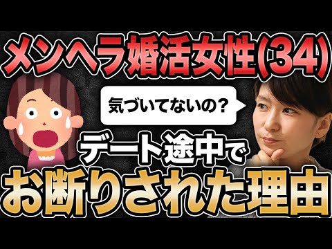 【メンヘラ30代婚活女性】デート途中で男性からお断りされた理由がリアルだった...！