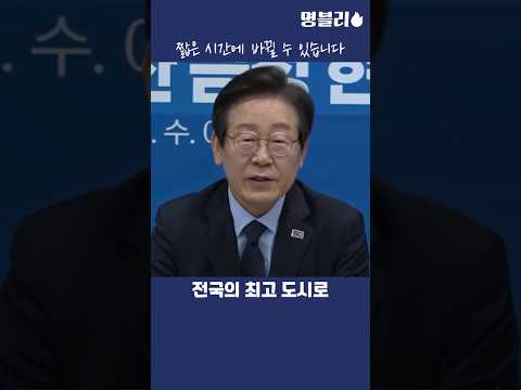 이재명, 금정구에서 민주당에 기회를 한번만 달라 말씀하는 이재명 대표님👍 #이재명 #당대표 #금정구