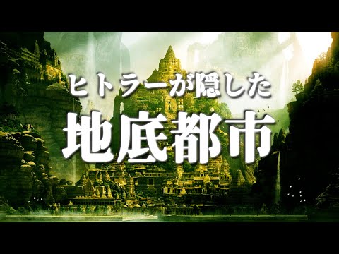 地底都市への入り口はどこに隠されたのか。