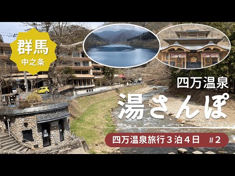 【四万温泉旅行3泊4日#2】公共浴場2か所入って2日目の宿チェックインまで四万温泉を湯さんぽ★上之湯/四万川ダム/御夢想の湯