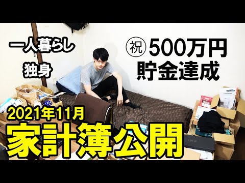 【2021年ラスト動画！】一人暮らしサラリーマンの家計簿・手取り・貯金額公開 (2021年11月)