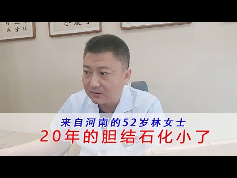 来自河南的52岁林女士20年的胆结石不想手术，用中药化小了