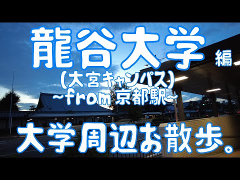 龍谷大学　編　～大宮キャンパス～　大学周辺お散歩。