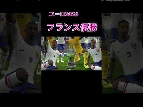 イーフトフランス優勝#ゲーム #efootball ball #フランス