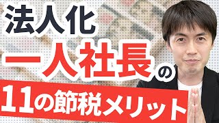 【必見！】一人社長が個人事業主よりも優位な11の節税メリットと注意点