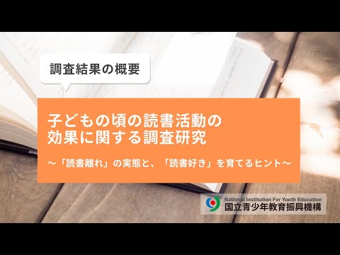 【調査結果の概要】子どもの頃の読書活動の効果に関する調査研究