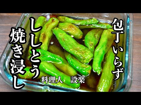 包丁いらずで！焼いて浸けるだけ【ししとう焼浸し】の作り方　ししとうの大量消費にも