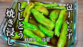 包丁いらずで！焼いて浸けるだけ【ししとう焼浸し】の作り方　ししとうの大量消費にも