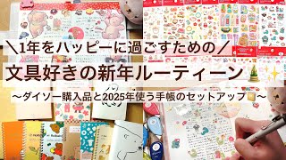 【文具好きの新年ルーティーン🎍✨】新しい1年をハッピーに過ごす☺️2025年使う手帳の紹介とセットアップ📔｜ダイソー購入品｜2025年手帳会議 2501