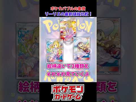 ポケモン高額カード、リーリエの最盛期と現在比較！