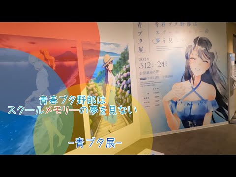 【青春ブタ野郎はスクールメモリーの夢を見ないー青ブタ展ー】松屋銀座で開催された青ブタ展に行ってきました。【お出かけvlog】