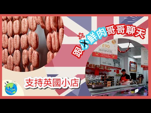 英國生活篇 ： Tour around a local butcher    支持英國小店 ～  同肉店大鮮肉哥哥傾計  (附中英文字幕)