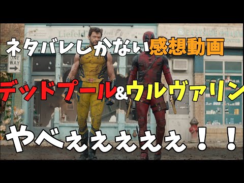 [デッドプール＆ウルヴァリン]  ネタバレしかない感想動画　キャスト陣がすごすぎ