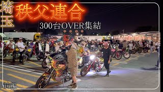 【300台オーバー集結】秩父連合バースデーナイツー　前編