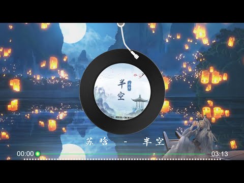 【半空】苏晗 最新歌曲 高音质 LRC歌词 |  New Chinese Songs in September 2021