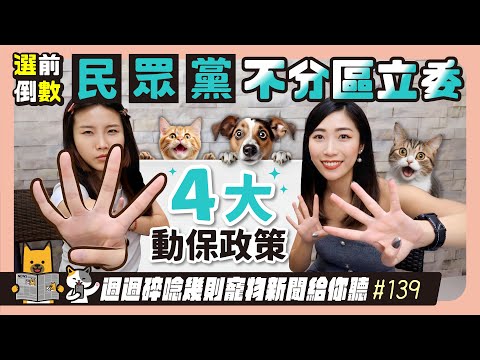 EP.139 民眾黨4大動保政策一次看｜毛爸媽碎碎唸