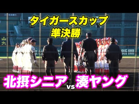 【初回いきなり柵越え弾と中学生と思えない打球が！！タイガースカップ決勝に進むのは？】北摂シニア対湊ヤング