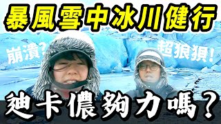 歐洲旅遊6✈️冰島冰川健行超狼狽?! 暴風雪中的穿著配備建議 | 迪卡儂防寒防水裝備推薦 | 冬天雪地穿搭分享 | Iceland | 山倉品草Barnvege