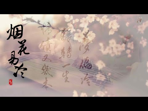 古筝《烟花易冷》-西子箏曲-*等酒香醇 等妳弹 一曲古筝*-by Crystal Zheng Studio