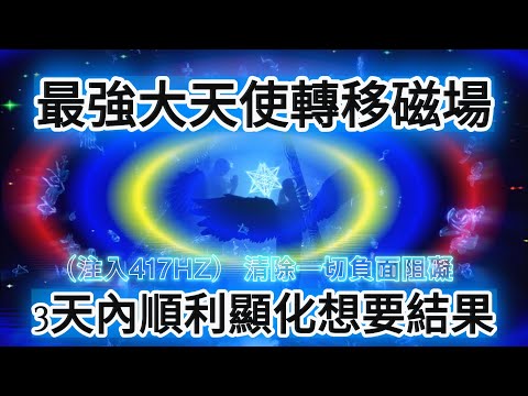 提升 頻率 （體感！非常強大！！）【*417hz轉移你陳舊負面磁場！  3天內讓結果迅速到來，快速提升頻率,你將遁入無限可能性】3天內讓你與宇宙連結並獲得你想要的一切。瞬間集中引爆潛在能量！運氣驟升！