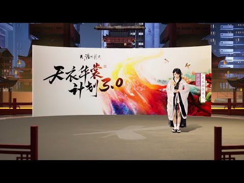 天涯明月刀六载花开 打造全新江湖盛事 探索多元新文创之路