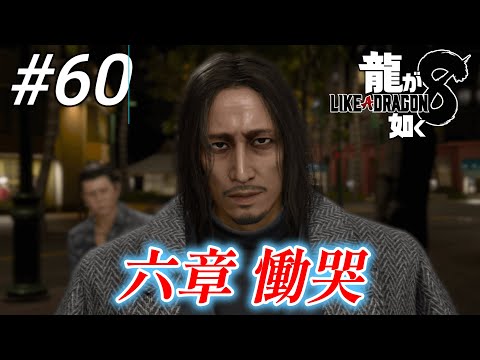 【龍が如く8】 #60「六章 慟哭」ネタバレあり