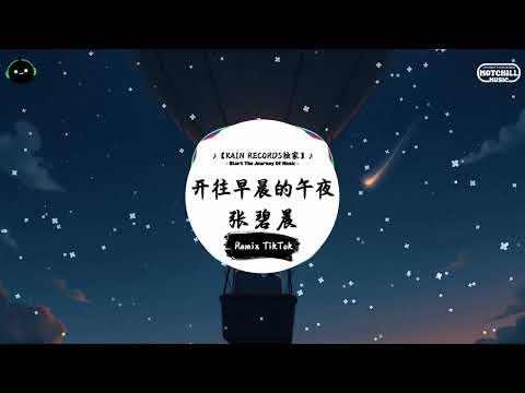 开往早晨的午夜 (抖音DJ版) - 张碧晨『開往早晨的午夜 終將花開的花謝，讓他們變我們 沒保護色。』♪ || 抖音好听洗脑的BGM | 抖音熱門 | 抖音 | TikTok ♪