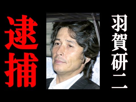 羽賀研二 逮捕。逮捕直前に上げた動画のまさかのメッセージに一同驚愕