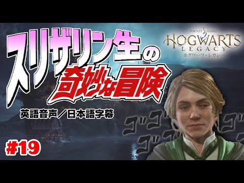 【ホグワーツレガシー】スリザリン生の奇妙な冒険 #19【Hogwarts Legacy】