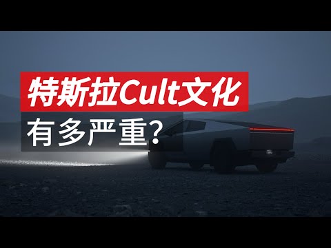 特斯拉cults文化有多严重？为什么我不觉得这是问题|马教主|神化马斯克|魔怔粉