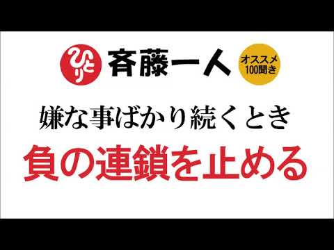 【斎藤一人】嫌な事ばかり続くとき～負の連鎖を止める