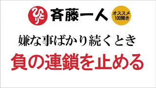 【斎藤一人】嫌な事ばかり続くとき～負の連鎖を止める