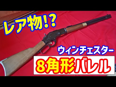 奇跡のほぼ新品！レア物のMGC製ウィンチェスターM1873オクタゴンバレル（樹脂ver）